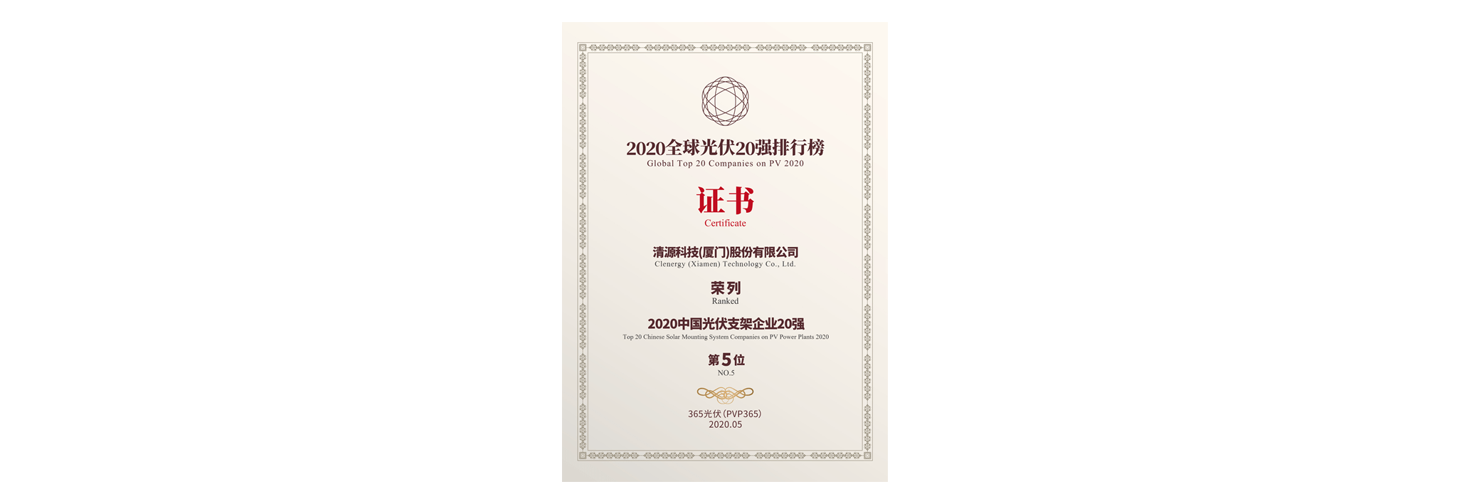 Clenergy Ranked 5th in Top Chinese Solar Mounting System Companies 2020 Certificate